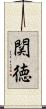 関徳 Scroll