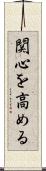 関心を高める Scroll