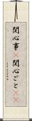 関心事(P) Scroll