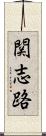 関志路 Scroll