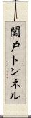 関戸トンネル Scroll