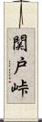 関戸峠 Scroll