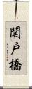 関戸橋 Scroll