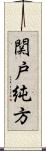 関戸純方 Scroll
