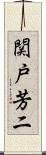 関戸芳二 Scroll