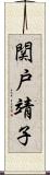 関戸靖子 Scroll