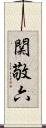 関敬六 Scroll