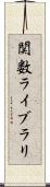 関数ライブラリ Scroll