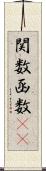 関数 Scroll