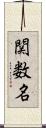 関数名 Scroll