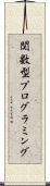 関数型プログラミング Scroll