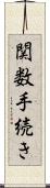 関数手続き Scroll