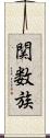 関数族 Scroll