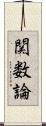 関数論 Scroll