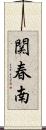 関春南 Scroll
