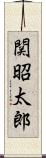 関昭太郎 Scroll
