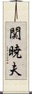 関暁夫 Scroll