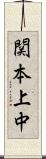 関本上中 Scroll