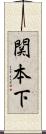 関本下 Scroll