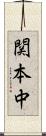 関本中 Scroll