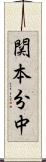 関本分中 Scroll
