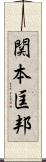 関本匡邦 Scroll