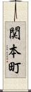 関本町 Scroll