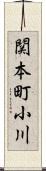 関本町小川 Scroll