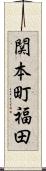 関本町福田 Scroll