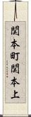 関本町関本上 Scroll