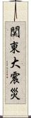 関東大震災 Scroll