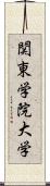 関東学院大学 Scroll