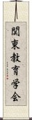 関東教育学会 Scroll