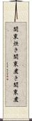 関東炊き Scroll