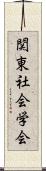 関東社会学会 Scroll