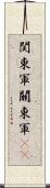 関東軍 Scroll