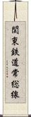 関東鉄道常総線 Scroll