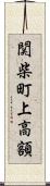 関柴町上高額 Scroll