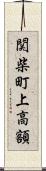 関柴町上高額 Scroll