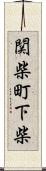 関柴町下柴 Scroll