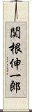 関根伸一郎 Scroll