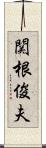 関根俊夫 Scroll