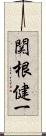 関根健一 Scroll