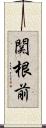 関根前 Scroll