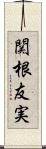 関根友実 Scroll