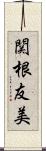 関根友美 Scroll