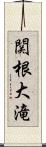 関根大滝 Scroll