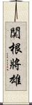 関根將雄 Scroll