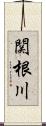 関根川 Scroll