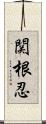 関根忍 Scroll